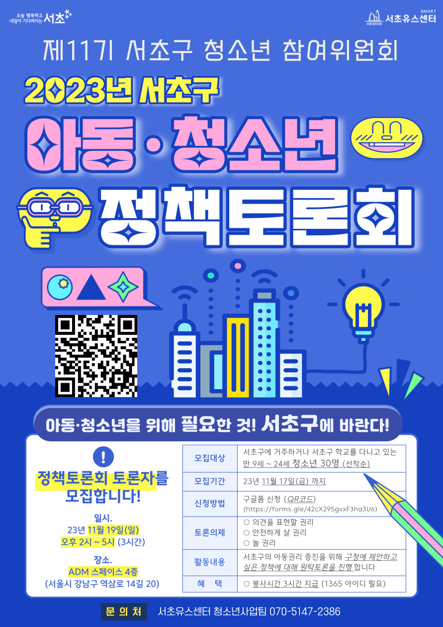 2023 서초구 아동·청소년 정책토론회 포스터.jpg