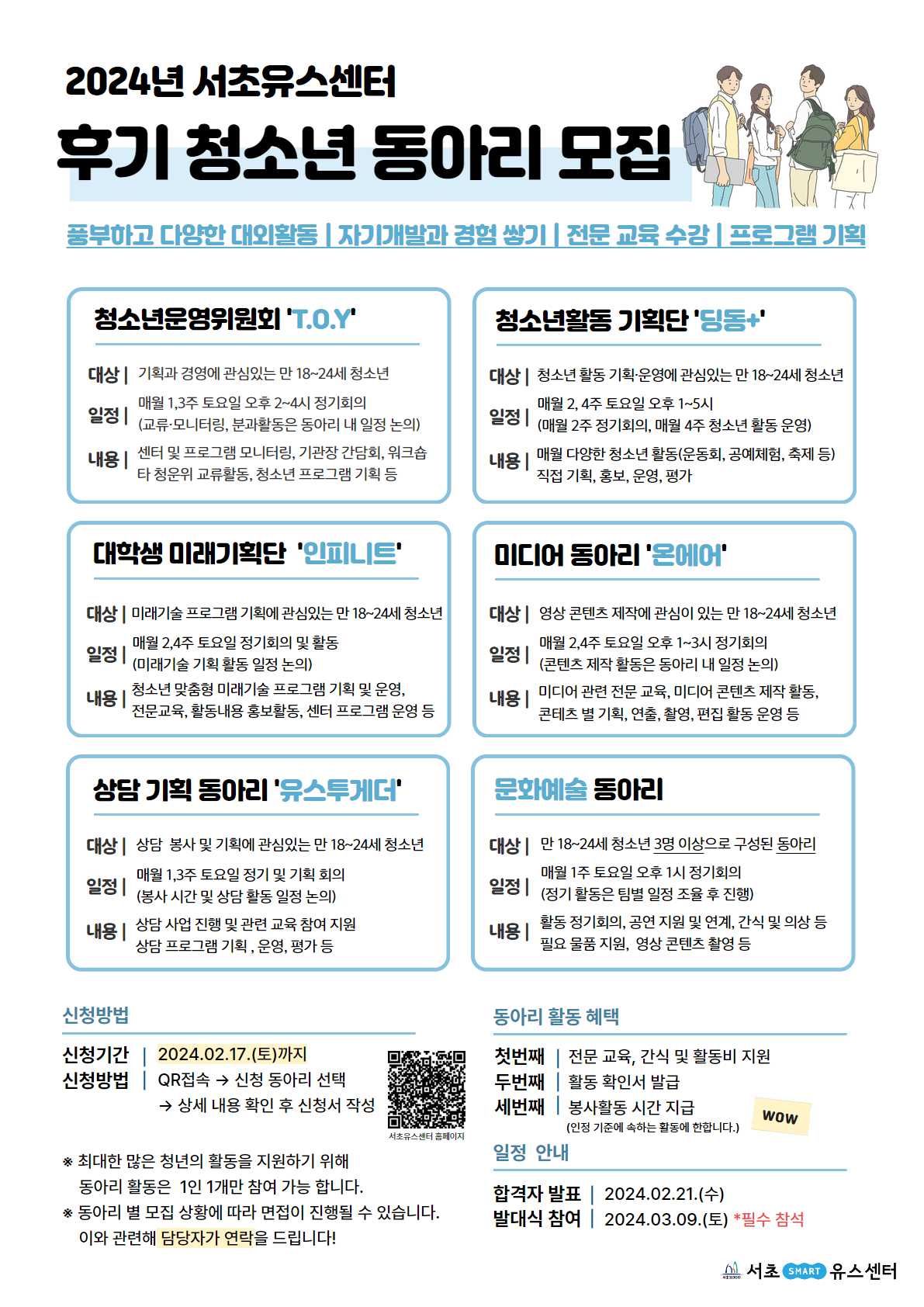 2024 후기청소년 동아리 모집 홍보_최종!.jpg