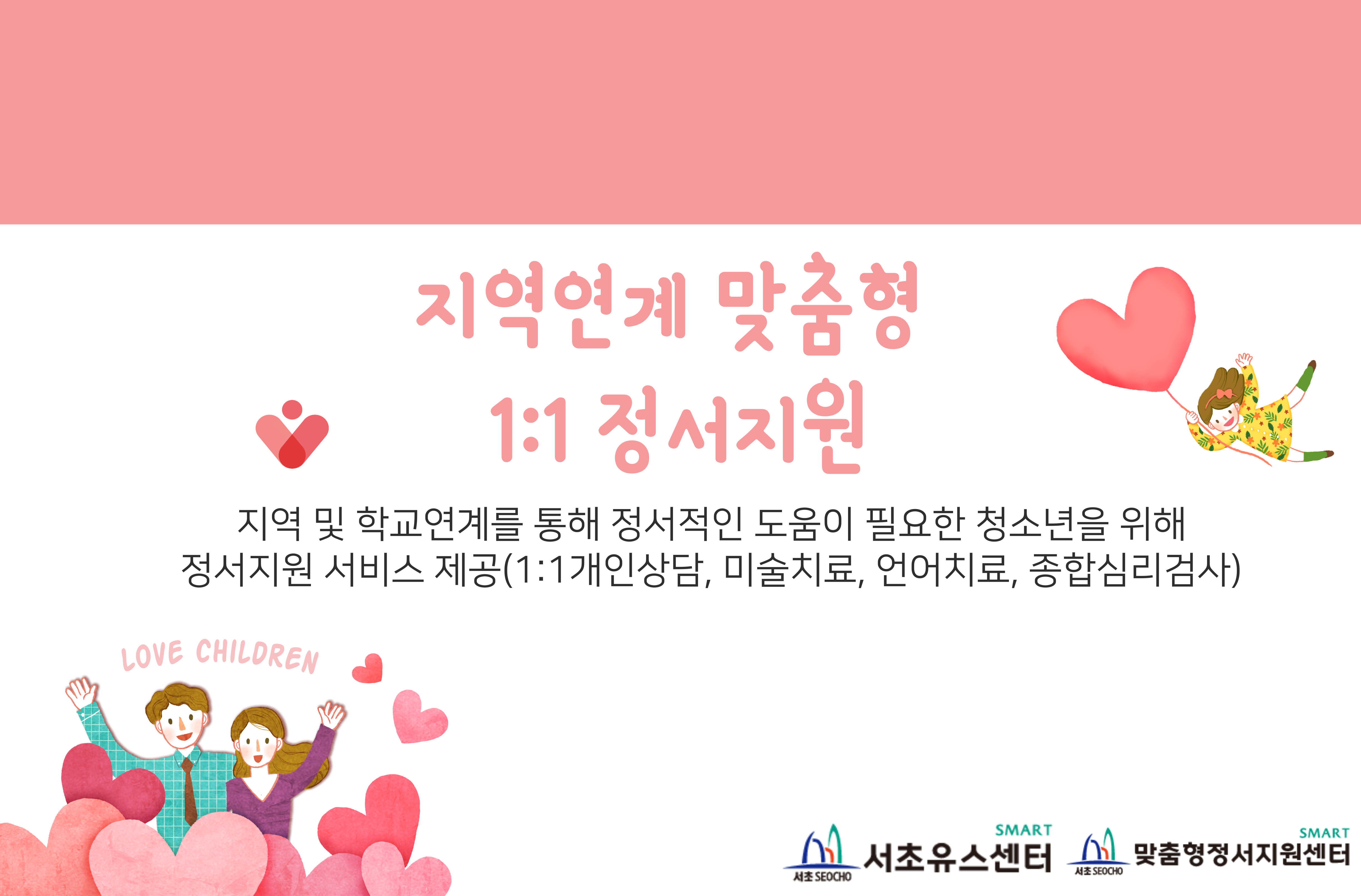 2024년 지역연계 맞춤형 일대일 정서지원.jpg