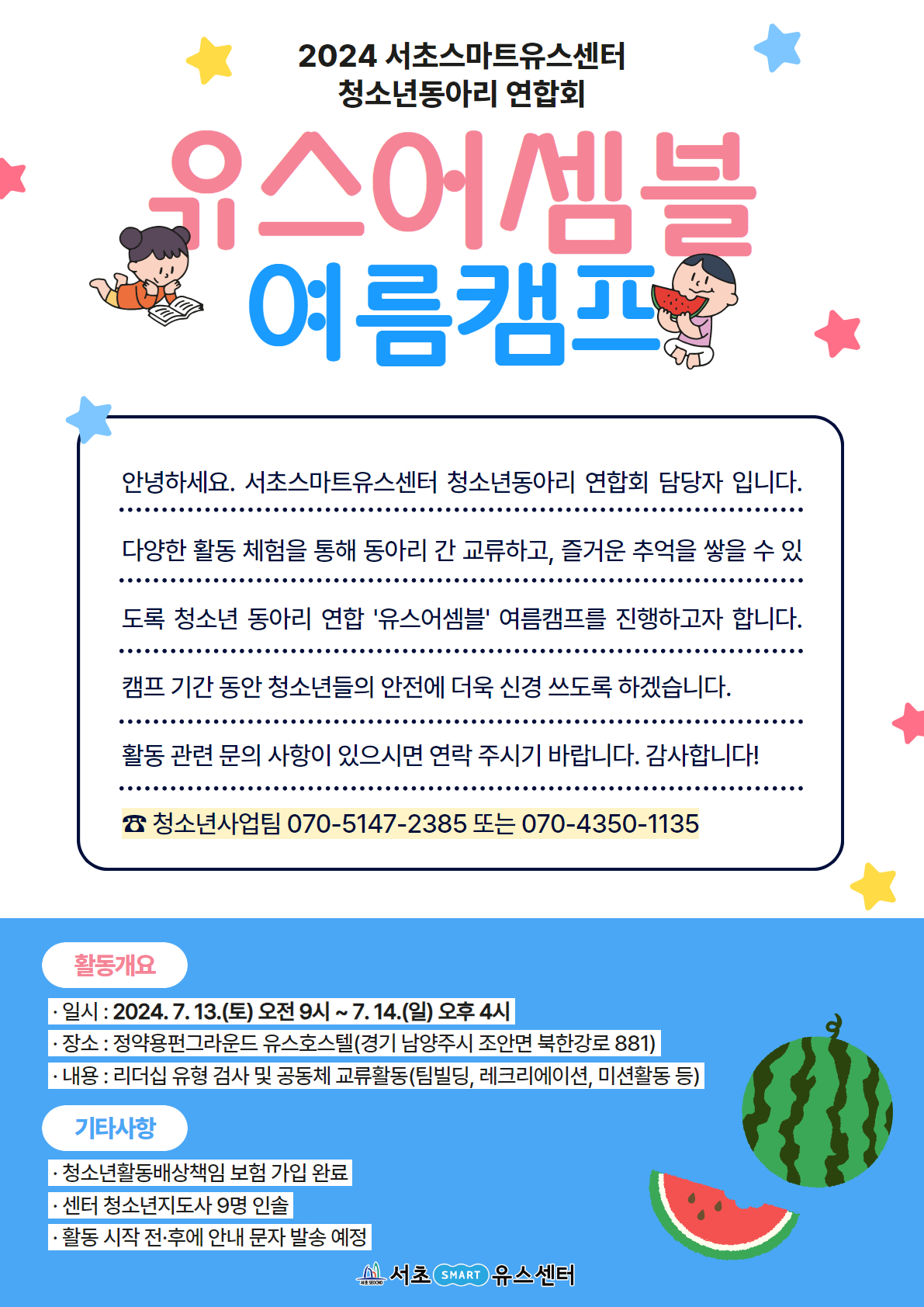 2024 유스어셈블 여름캠프 안내문 1.jpg