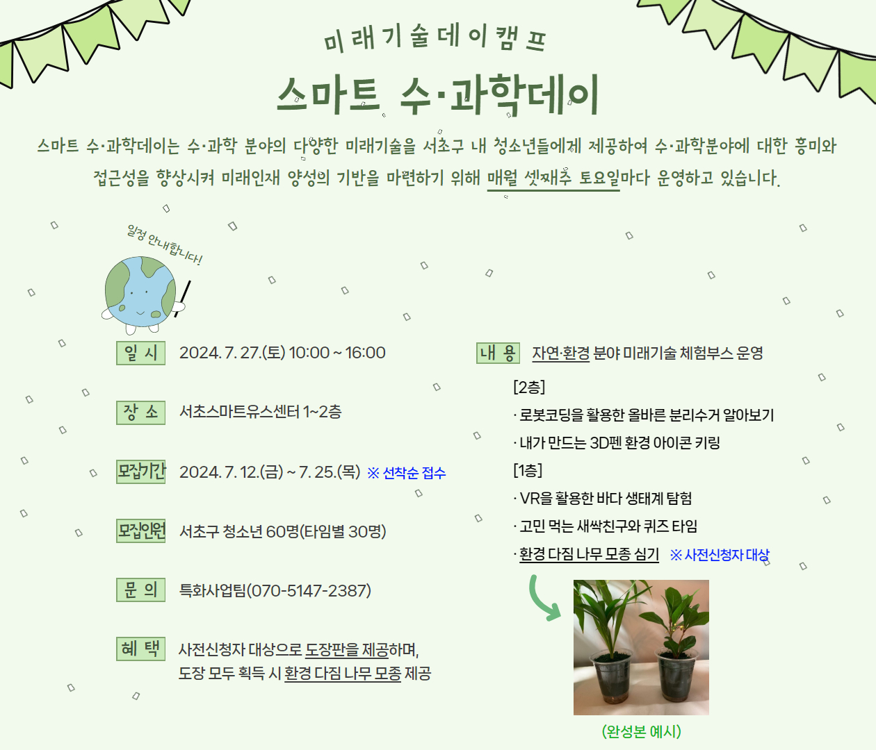 [프로그램 안내] 7월 스마트 수과학데이 포스터.jpg