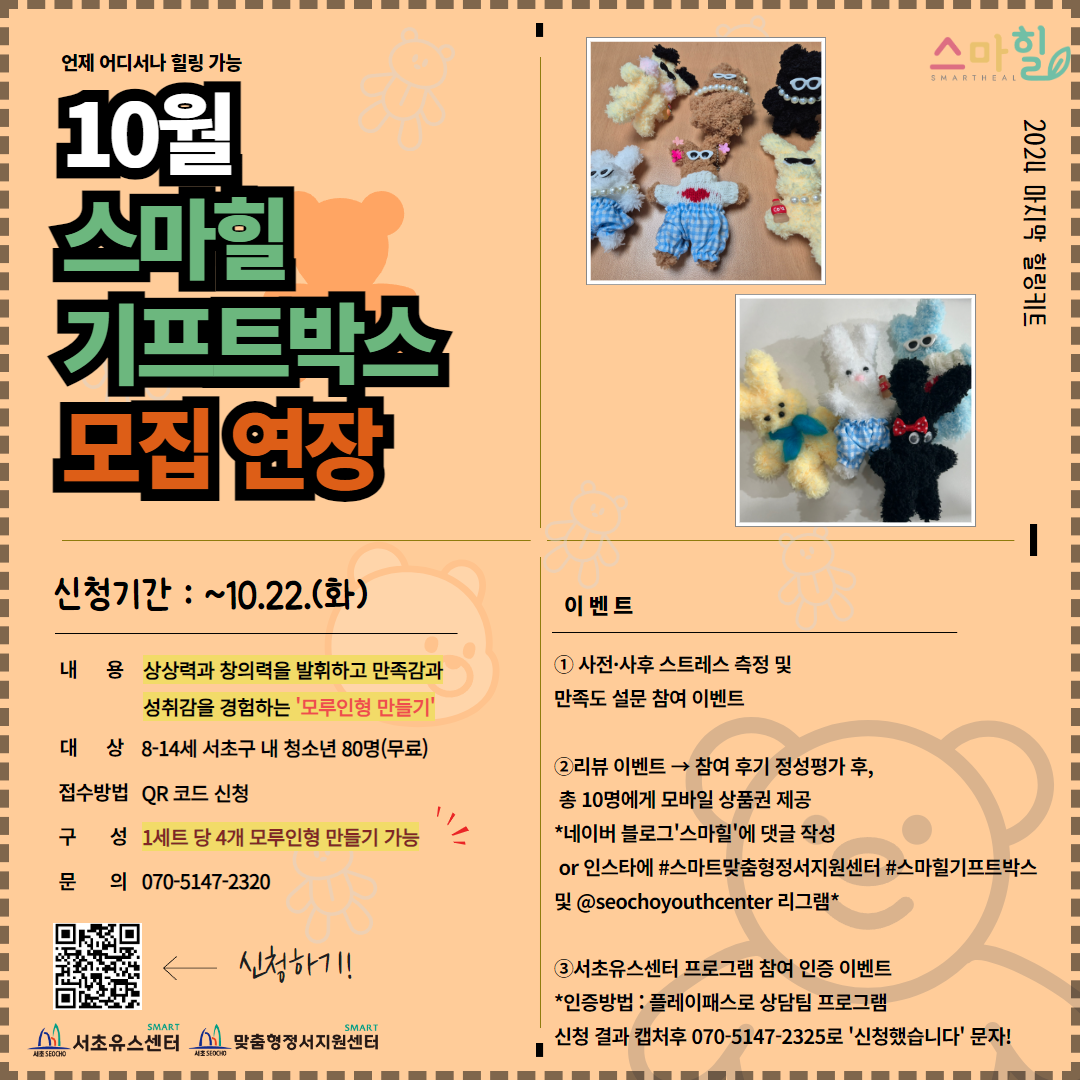 10월 스마힐 기프트 박스 모집 연장_인스타.png