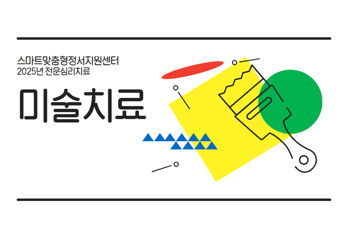 2025년 미술치료_홈페이지.jpg