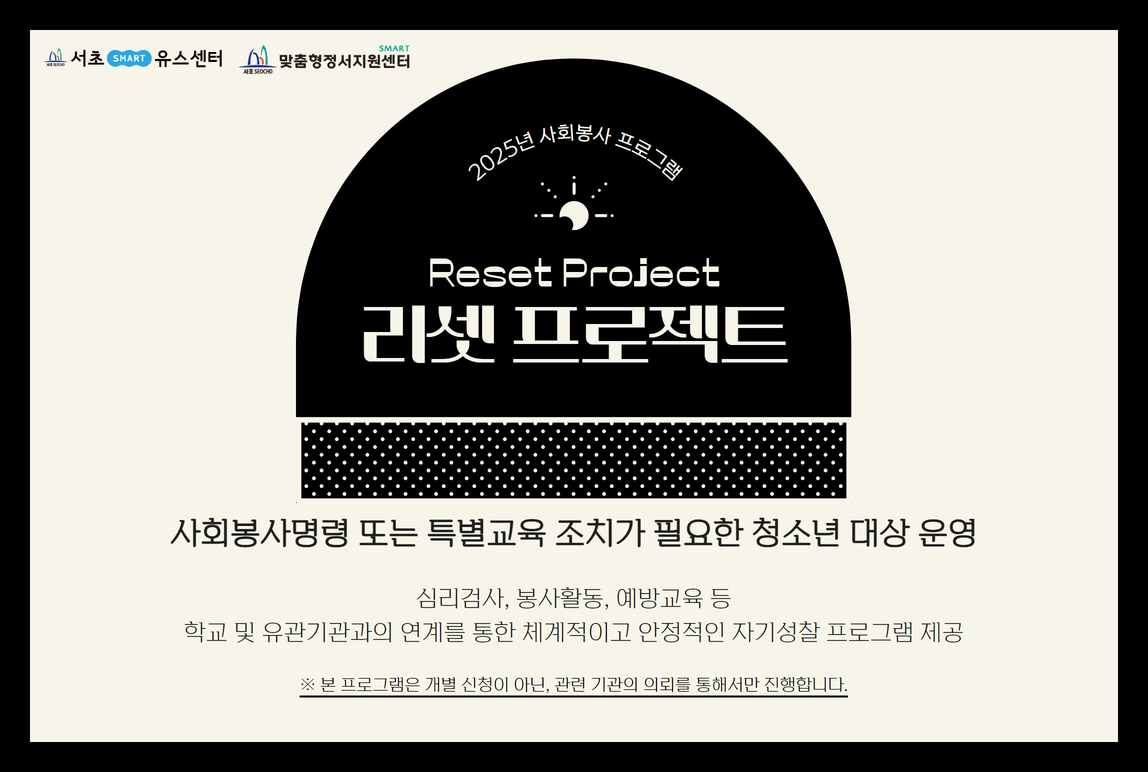 2025년 [사회봉사명령]리셋프로젝트_홈페이지.jpg