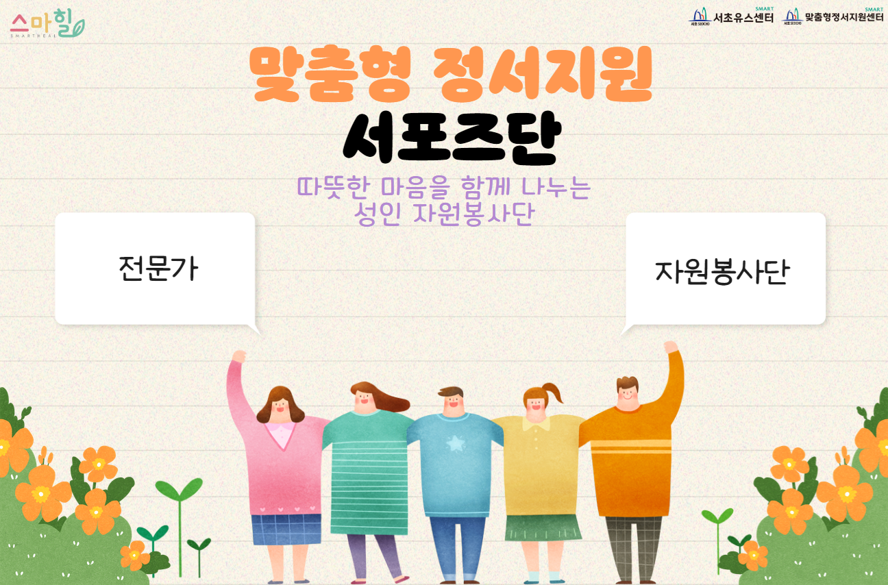 맞춤형 정서지원 서포터즈단 홍보지.png