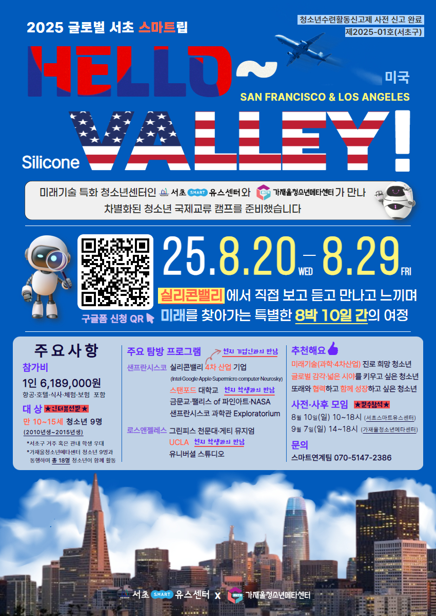 2025년 청소년 미국 국제교류 캠프 HELLO VALLEY 포스터 1.jpg