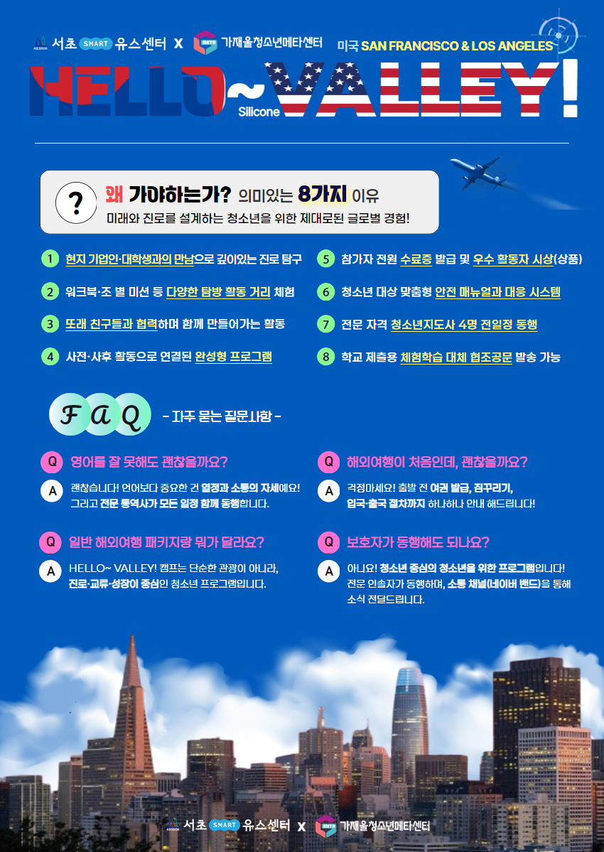 2025년 청소년 미국 국제교류 캠프 HELLO VALLEY 포스터 3.jpg