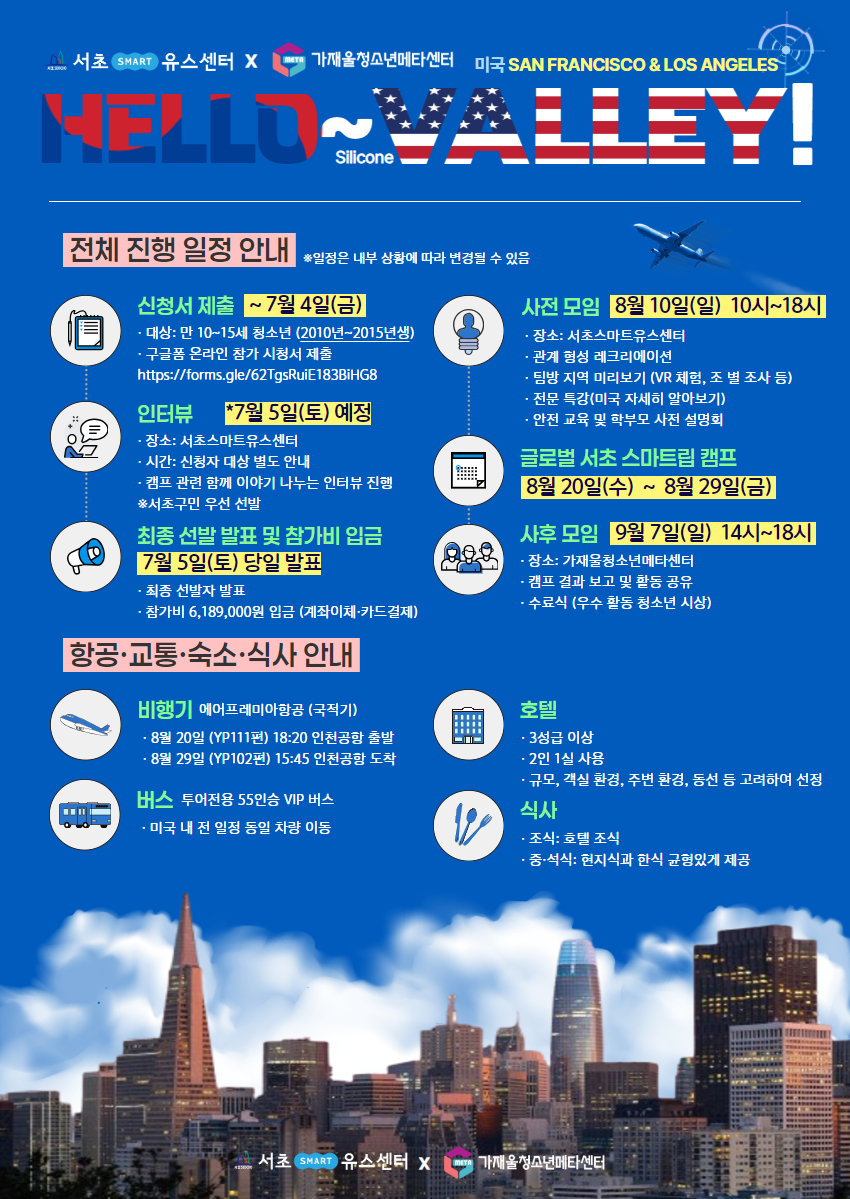 2025년 청소년 미국 국제교류 캠프 HELLO VALLEY 포스터 2.jpg