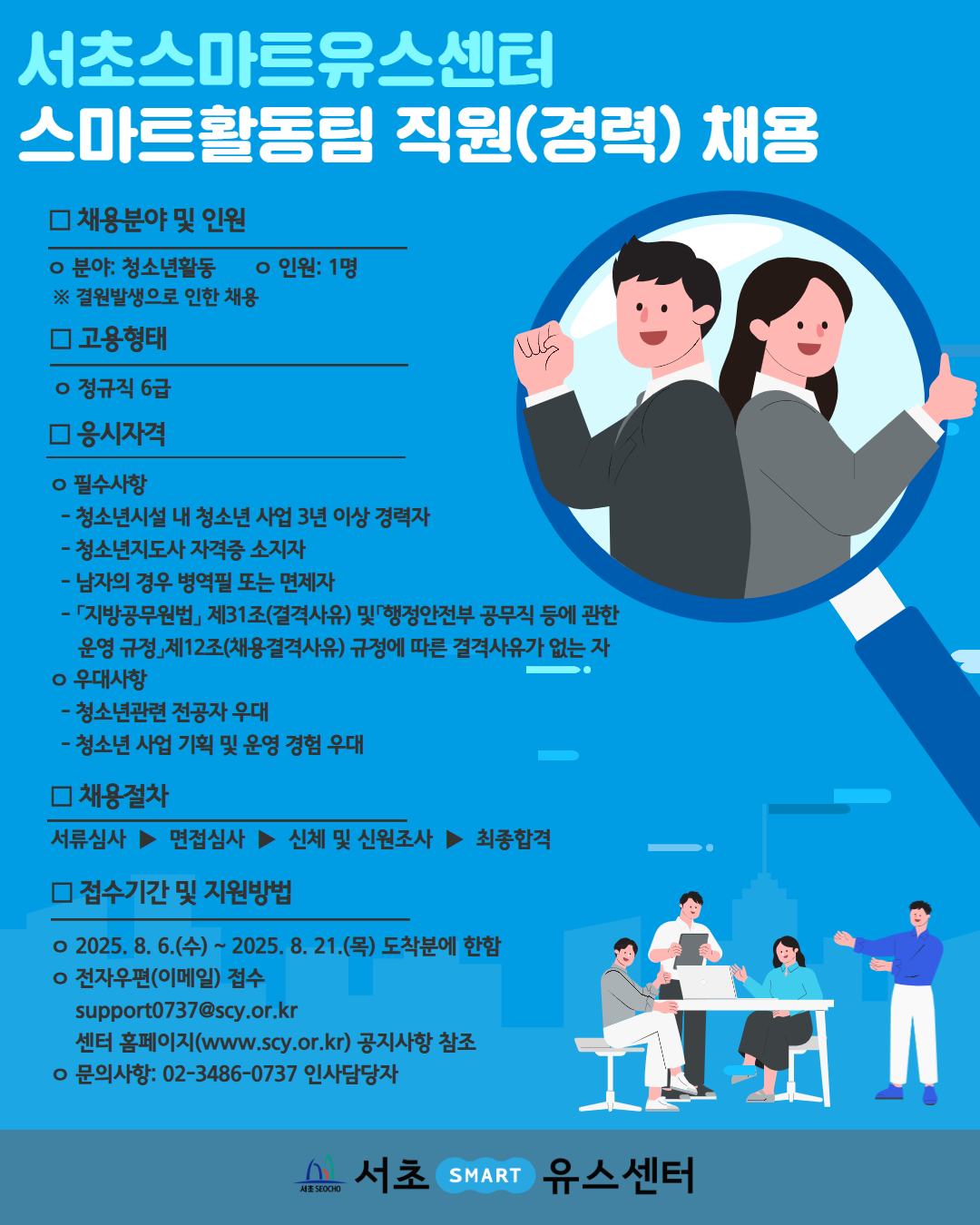 2025년 스마트활동팀 직원채용.png