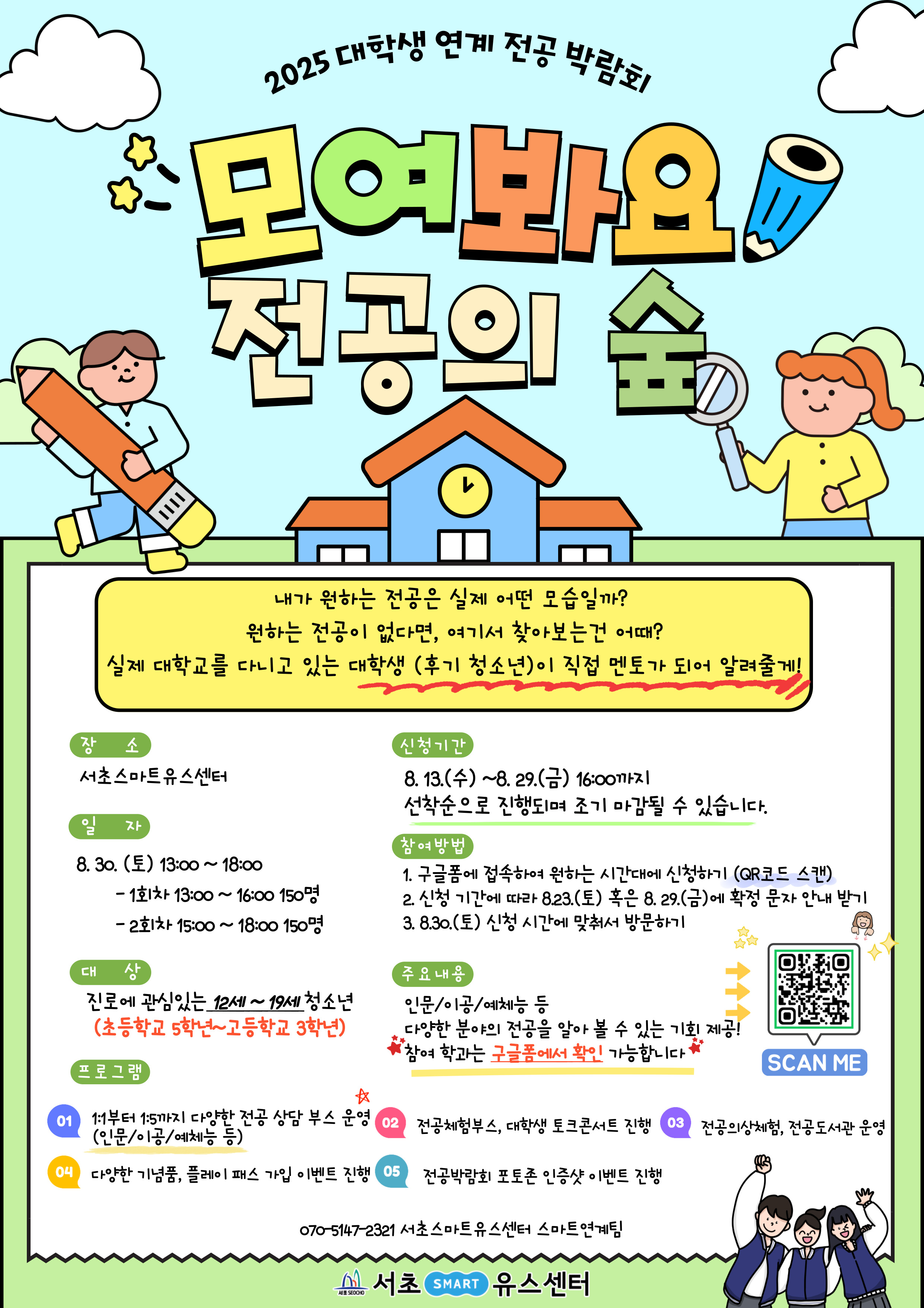 2025-대학생연계전공박람회-모여봐요_-전공의-숲-포스터-001 (1).jpg