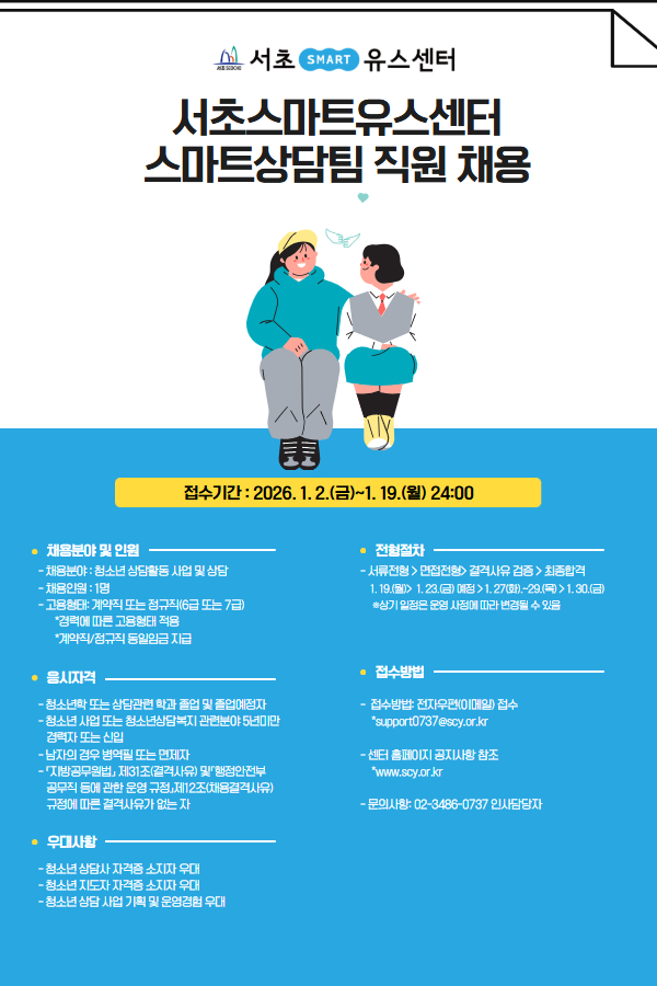 [복사본] [복사본] 스마트상담팀 직원채용(20260102) (2).jpg